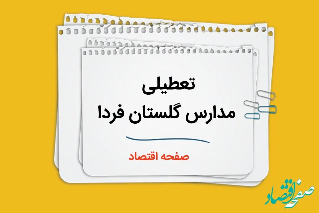مدارس گلستان فردا شنبه هشتم دی ماه ۱۴۰۳ تعطیل است؟ | تعطیلی مدارس گلستان فردا ۸ دی ۱۴۰۳