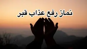چطور نماز رفع عذاب قبر بخوانیم؟