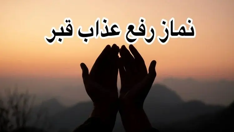 چطور نماز رفع عذاب قبر بخوانیم؟