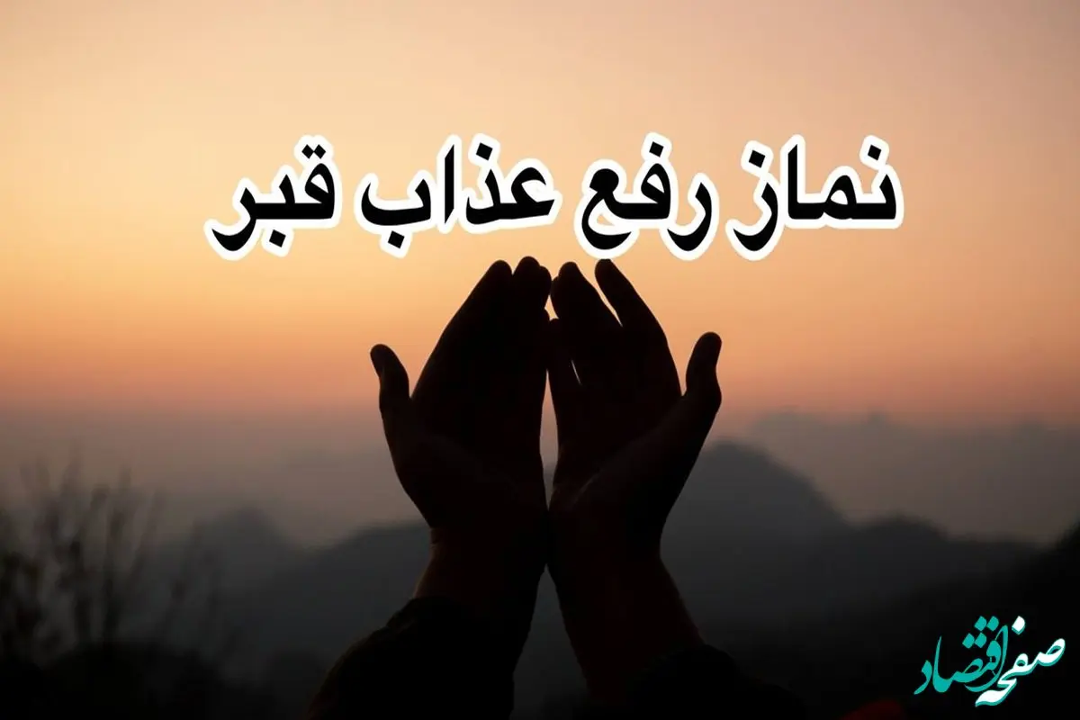 چطور نماز رفع عذاب قبر بخوانیم؟