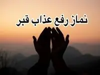 چطور نماز رفع عذاب قبر بخوانیم؟