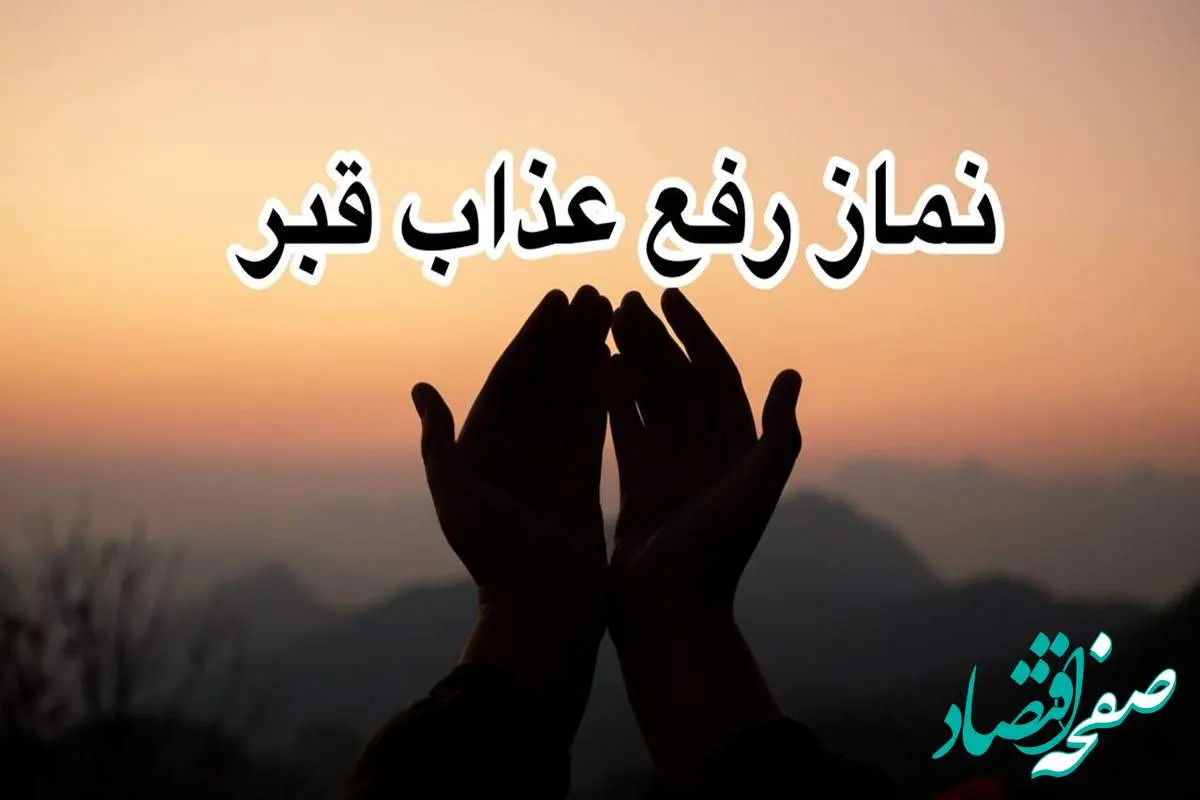 چطور نماز رفع عذاب قبر بخوانیم؟