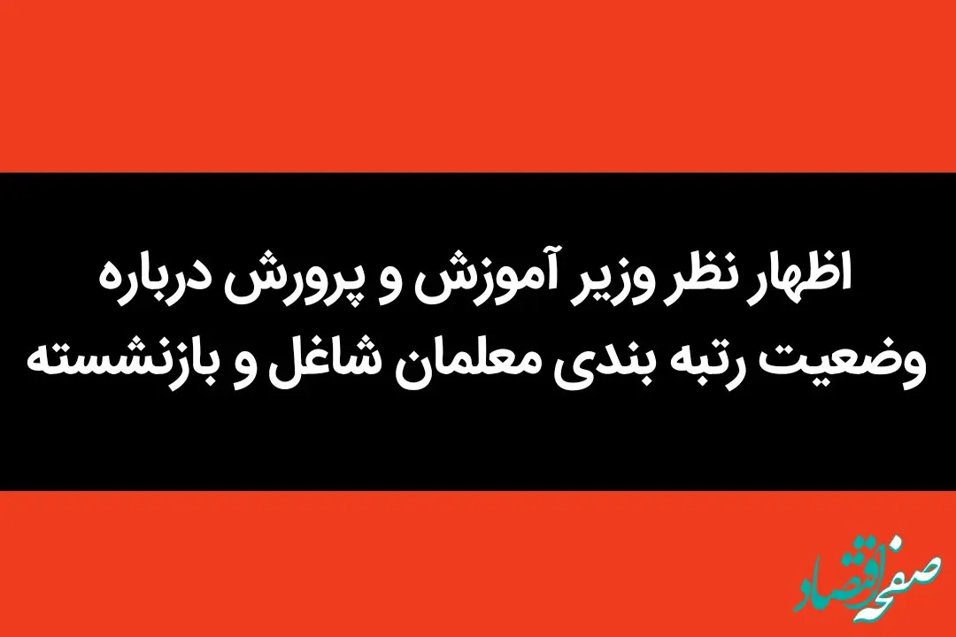 این اظهار نظر وزیر آموزش و پرورش درباره وضعیت رتبه‌ بندی معلمان شاغل و بازنشسته حسابی غوغا کرد
