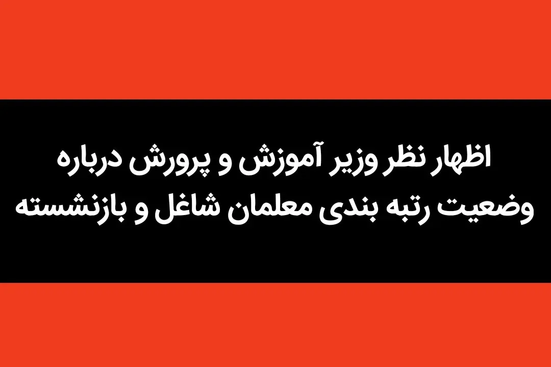 این اظهار نظر وزیر آموزش و پرورش درباره وضعیت رتبه‌ بندی معلمان شاغل و بازنشسته حسابی غوغا کرد
