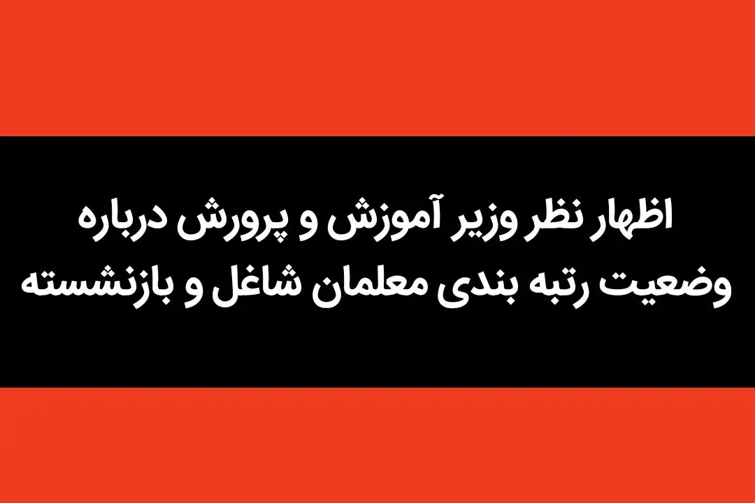 این اظهار نظر وزیر آموزش و پرورش درباره وضعیت رتبه‌ بندی معلمان شاغل و بازنشسته حسابی غوغا کرد
