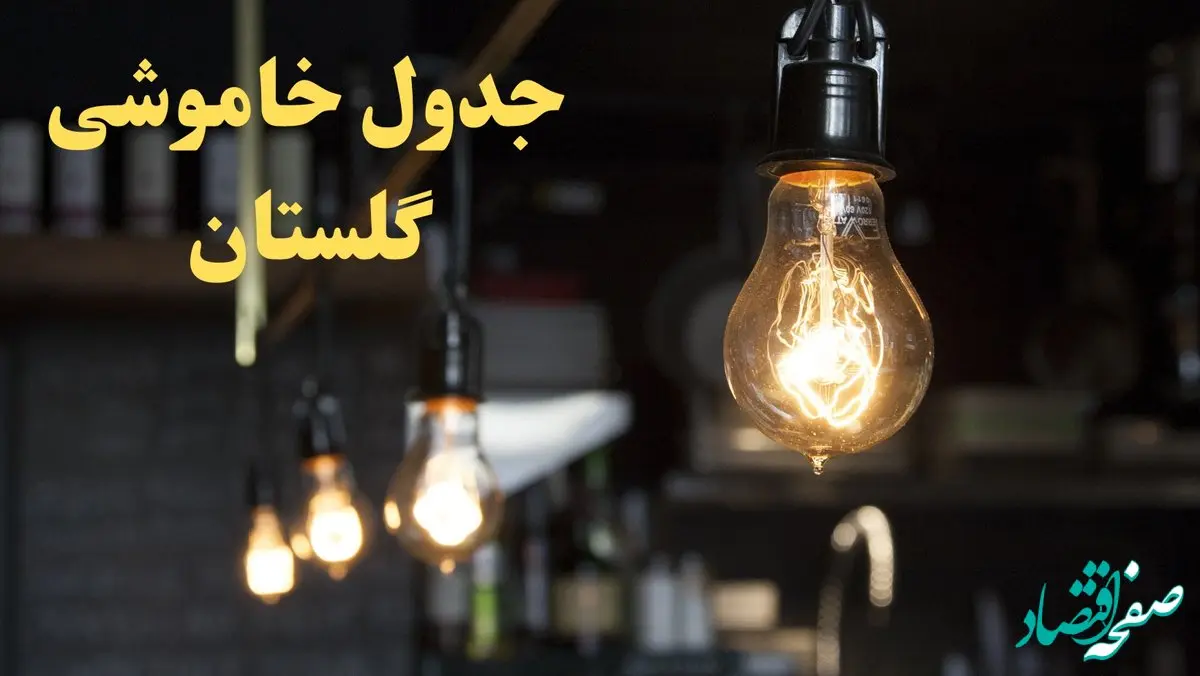 ساعت قطعی برق گلستان امروز پنجشنبه ۹ اسفند ۱۴۰۳ اعلام شد | جدول خاموشی برق گرگان امروز نهم اسفند ماه ۱۴۰۳