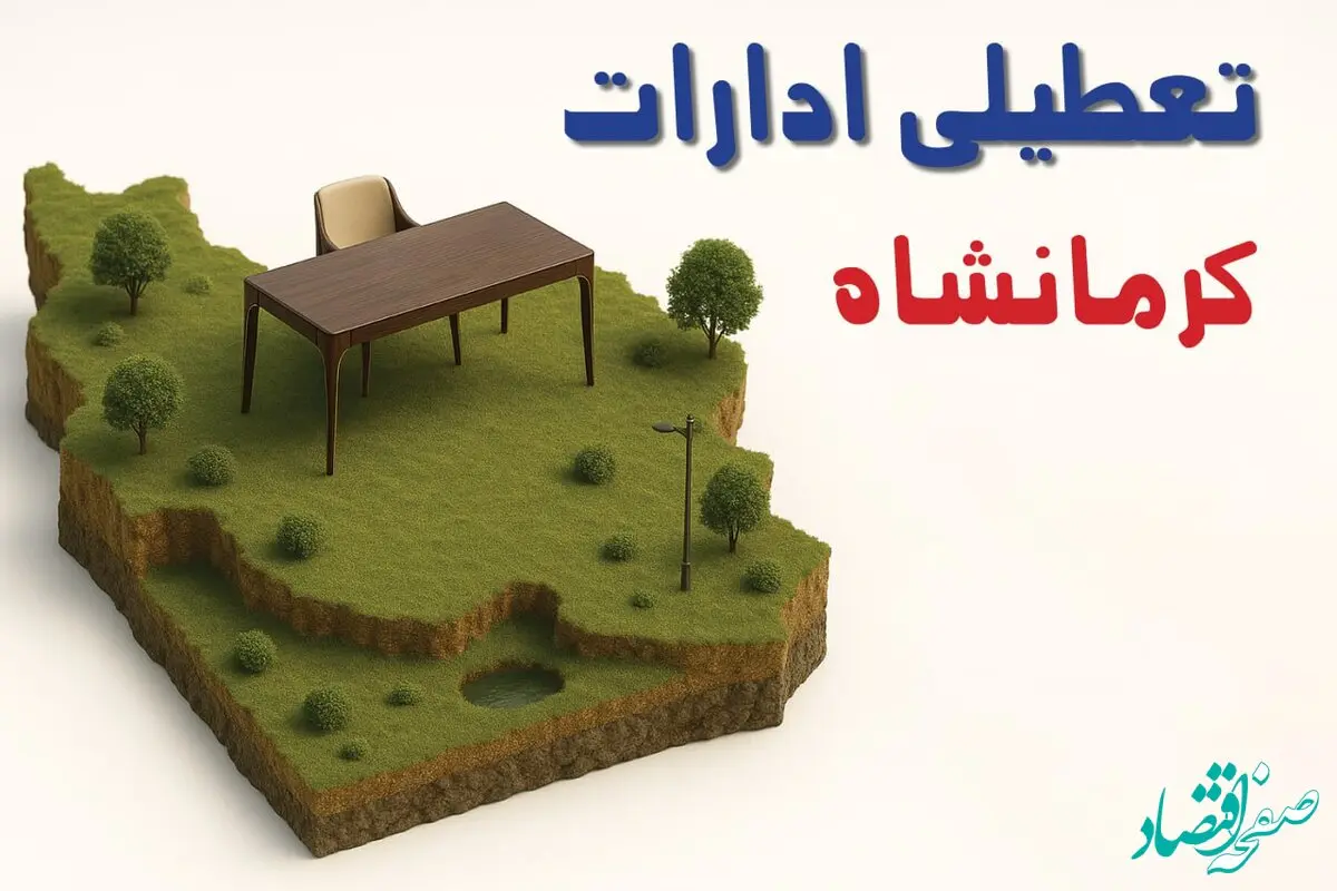 آیا ادارات استان کرمانشاه فردا سه شنبه ۲۳ اردیبهشت ۱۴۰۴ تعطیل است؟/ جزئیات تعطیلی ادارات کرمانشاه بیست و سوم اردیبهشت ۱۴۰۴
