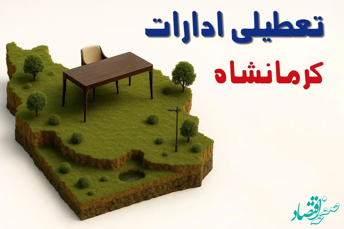 آیا ادارات استان کرمان فردا سه شنبه ۲۳ اردیبهشت ۱۴۰۴ تعطیل است؟/ جزئیات تعطیلی ادارات کرمان بیست و سوم اردیبهشت ۱۴۰۴