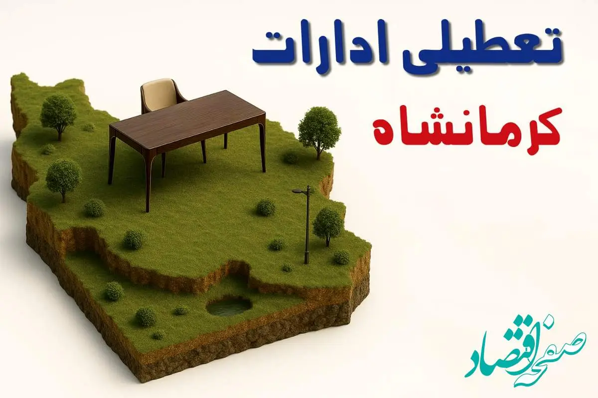 آیا ادارات استان کرمان فردا سه شنبه ۲۳ اردیبهشت ۱۴۰۴ تعطیل است؟/ جزئیات تعطیلی ادارات کرمان بیست و سوم اردیبهشت ۱۴۰۴