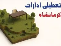 آیا ادارات استان کرمان فردا سه شنبه ۲۳ اردیبهشت ۱۴۰۴ تعطیل است؟/ جزئیات تعطیلی ادارات کرمان بیست و سوم اردیبهشت ۱۴۰۴