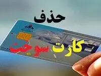 کارت سوخت، سوخت | از چانه زنی برای حذف کارت سوخت در 1404 تا ارتباط حذف کارت سوخت با کاهش قاچاق