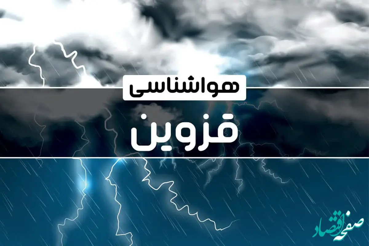 پیش بینی هواشناسی قزوین طی ۲۴ آینده | پیش بینی وضعیت آب و هوا قزوین فردا پنجشنبه ۴ بهمن ماه ۱۴۰۳ 