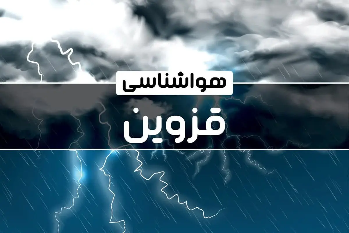 پیش بینی هواشناسی قزوین طی ۲۴ آینده | پیش بینی وضعیت آب و هوا قزوین فردا پنجشنبه ۴ بهمن ماه ۱۴۰۳
