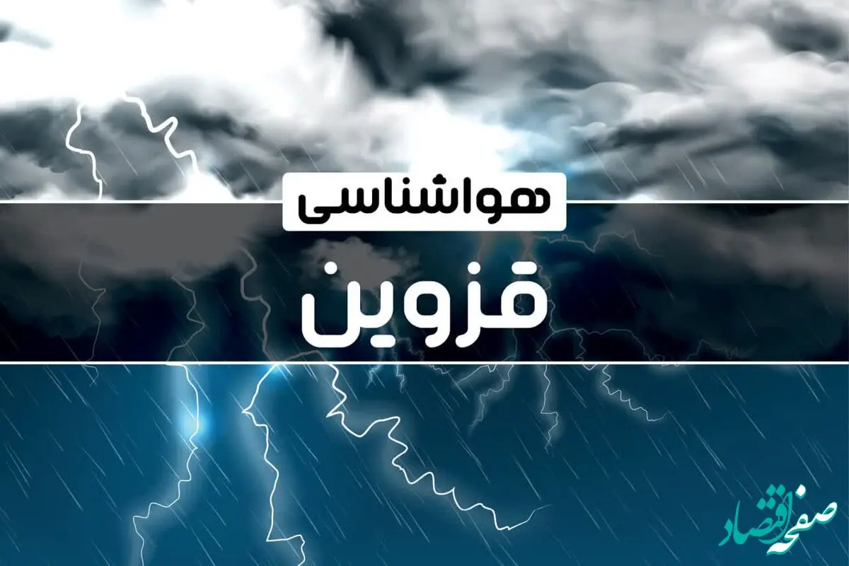 آخرین پیش بینی وضعیت آب و هوا قزوین فردا دوشنبه ۲۴ دی ماه ۱۴۰۳ | هواشناسی قزوین طی ۲۴ ساعت آینده