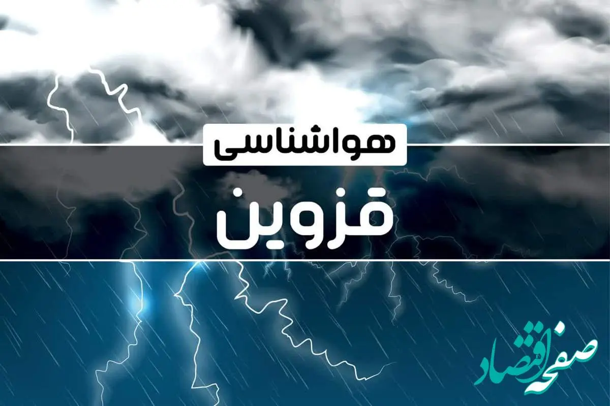 آخرین پیش بینی وضعیت آب و هوا قزوین فردا دوشنبه ۲۴ دی ماه ۱۴۰۳ | هواشناسی قزوین طی ۲۴ ساعت آینده