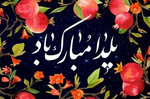 تاریخچه شب یلدا چیست؟ / شب یلدا از کجا آمده است؟