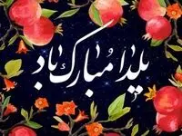 تاریخچه شب یلدا چیست؟ / شب یلدا از کجا آمده است؟