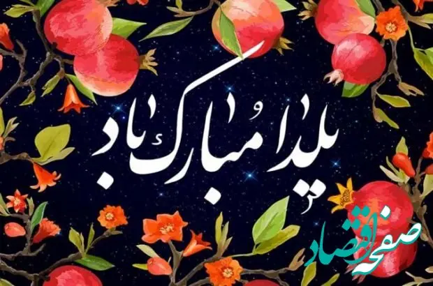 تاریخچه شب یلدا چیست؟ / شب یلدا از کجا آمده است؟