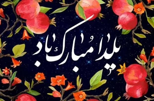 تاریخچه شب یلدا چیست؟ / شب یلدا از کجا آمده است؟