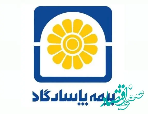سهم بیمه پاسارگاد از حق بیمه تولیدی، روزانه ۶۰ میلیارد تومان