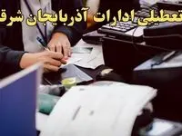 تعطیلی ادارات آذربایجان شرقی دوشنبه ۸ بهمن ماه ۱۴۰۳ | اخبار تعطیلی ادارات تبریز فردا دوشنبه ۸ بهمن ۱۴۰۳