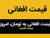 قیمت افغانی و قیمت دینار عراق امروز شنبه ۱۴ مهر ماه ۱۴۰۳ | دینار و افغانی گران شد؟ 