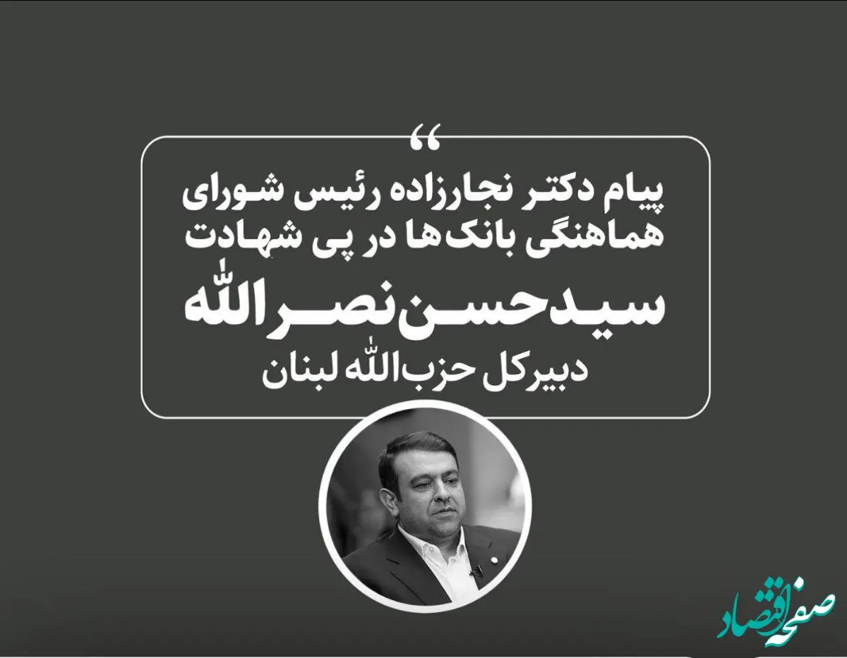 پیام رئیس شورای هماهنگی بانک ها در پی شهادت سید حسن نصرالله