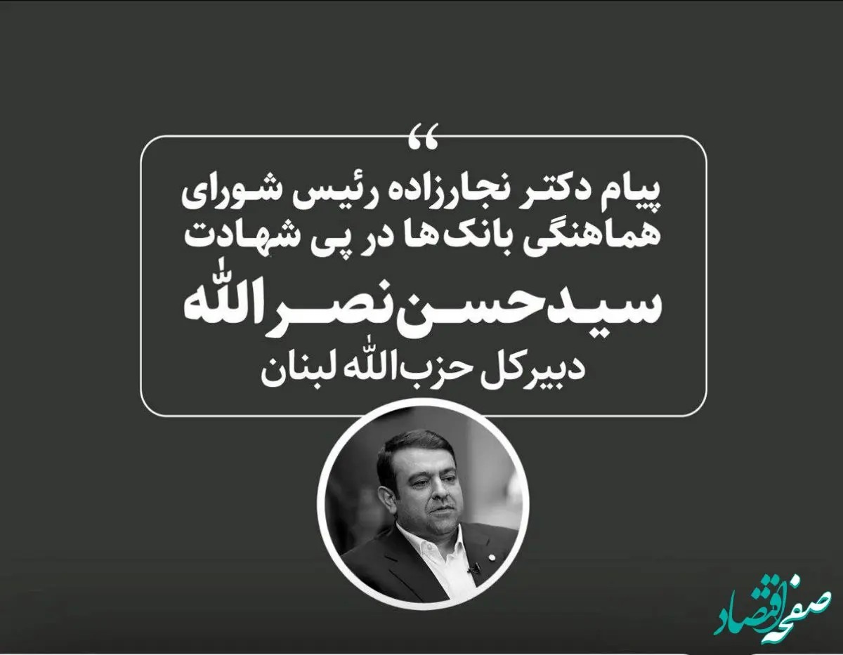 پیام رئیس شورای هماهنگی بانک ها در پی شهادت سید حسن نصرالله