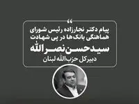 پیام رئیس شورای هماهنگی بانک ها در پی شهادت سید حسن نصرالله