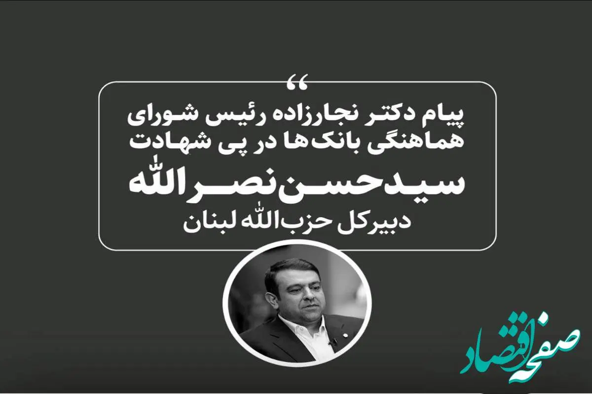 پیام رئیس شورای هماهنگی بانک ها در پی شهادت سید حسن نصرالله