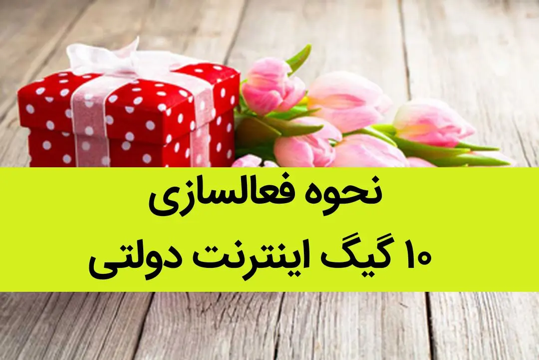 فیلم | نحوه فعالسازی ۱۰ گیگ اینترنت رایگان دولتی + با این آدرس اینترنت رایگان رو فعال کنید