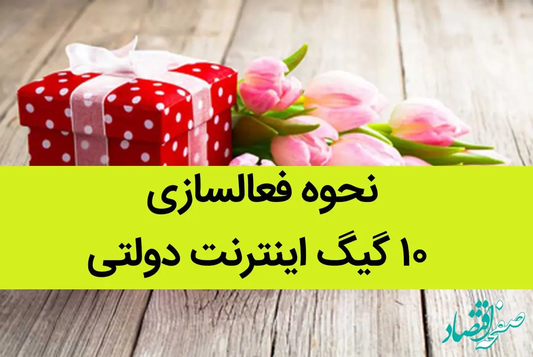 فیلم | نحوه فعالسازی ۱۰ گیگ اینترنت رایگان دولتی + با این آدرس اینترنت رایگان رو فعال کنید