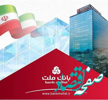 سود ناخالص بانک ملت با جهش ۸۱ درصدی از ۱۱۰ هزار میلیارد تومان گذشت