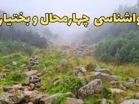 پیش بینی وضعیت آب و هوا چهارمحال و بختیاری فردا شنبه ۱۸ اسفند ماه ۱۴۰۳ | پیش‌ بینی هواشناسی چهارمحال و بختیاری فردا | هواشناسی شهرکرد / آب و هوای شهرکرد