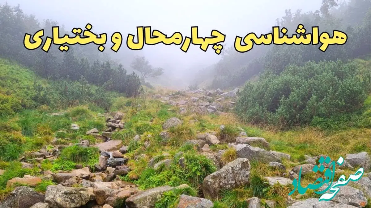پیش بینی وضعیت آب و هوا چهارمحال و بختیاری فردا شنبه ۱۸ اسفند ماه ۱۴۰۳ | پیش بینی هواشناسی چهارمحال و بختیاری فردا | هواشناسی شهرکرد / آب و هوای شهرکرد