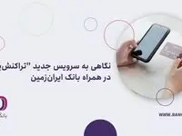 نگاهی به سرویس جدید “تراکنش‌یاب” در همراه بانک ایران‌زمین