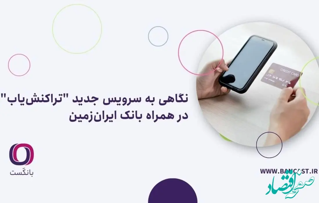 نگاهی به سرویس جدید “تراکنش‌یاب” در همراه بانک ایران‌زمین
