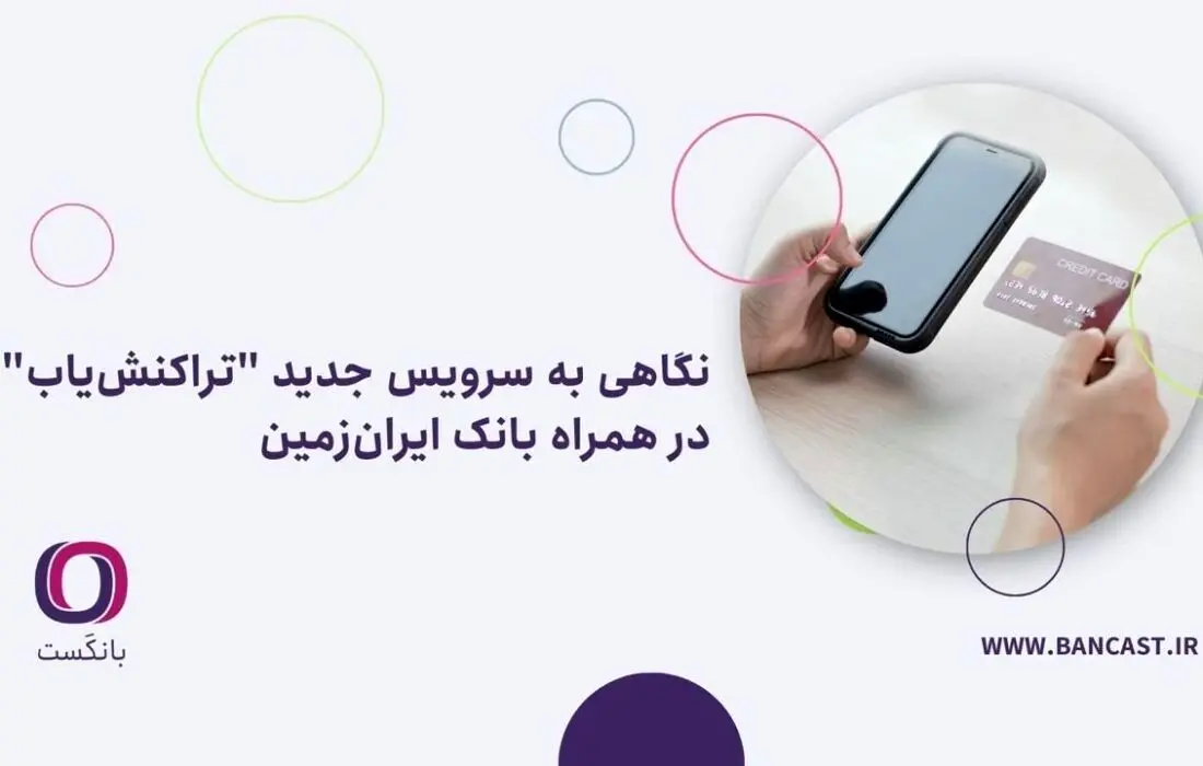 نگاهی به سرویس جدید “تراکنش‌یاب” در همراه بانک ایران‌زمین