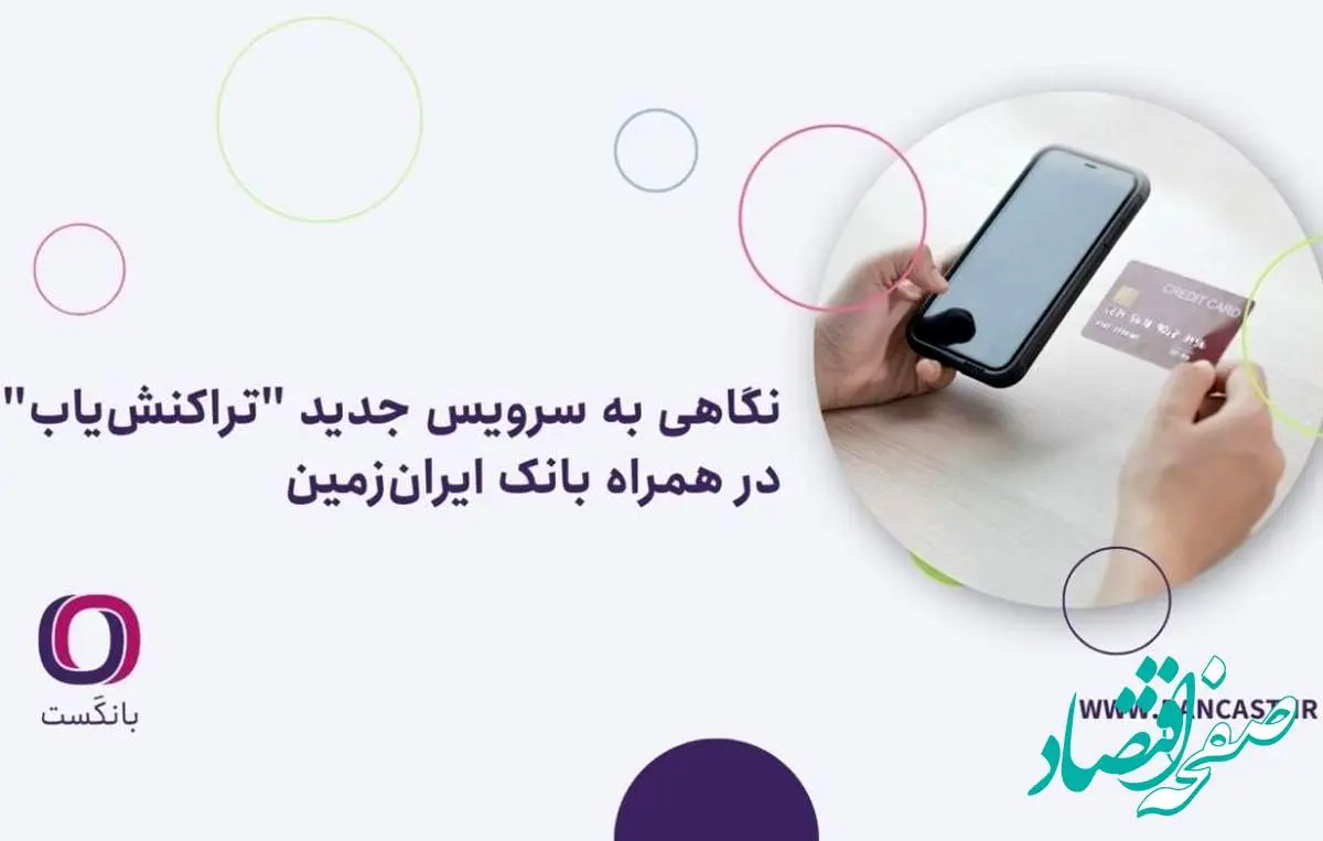 نگاهی به سرویس جدید “تراکنشیاب” در همراه بانک ایرانزمین