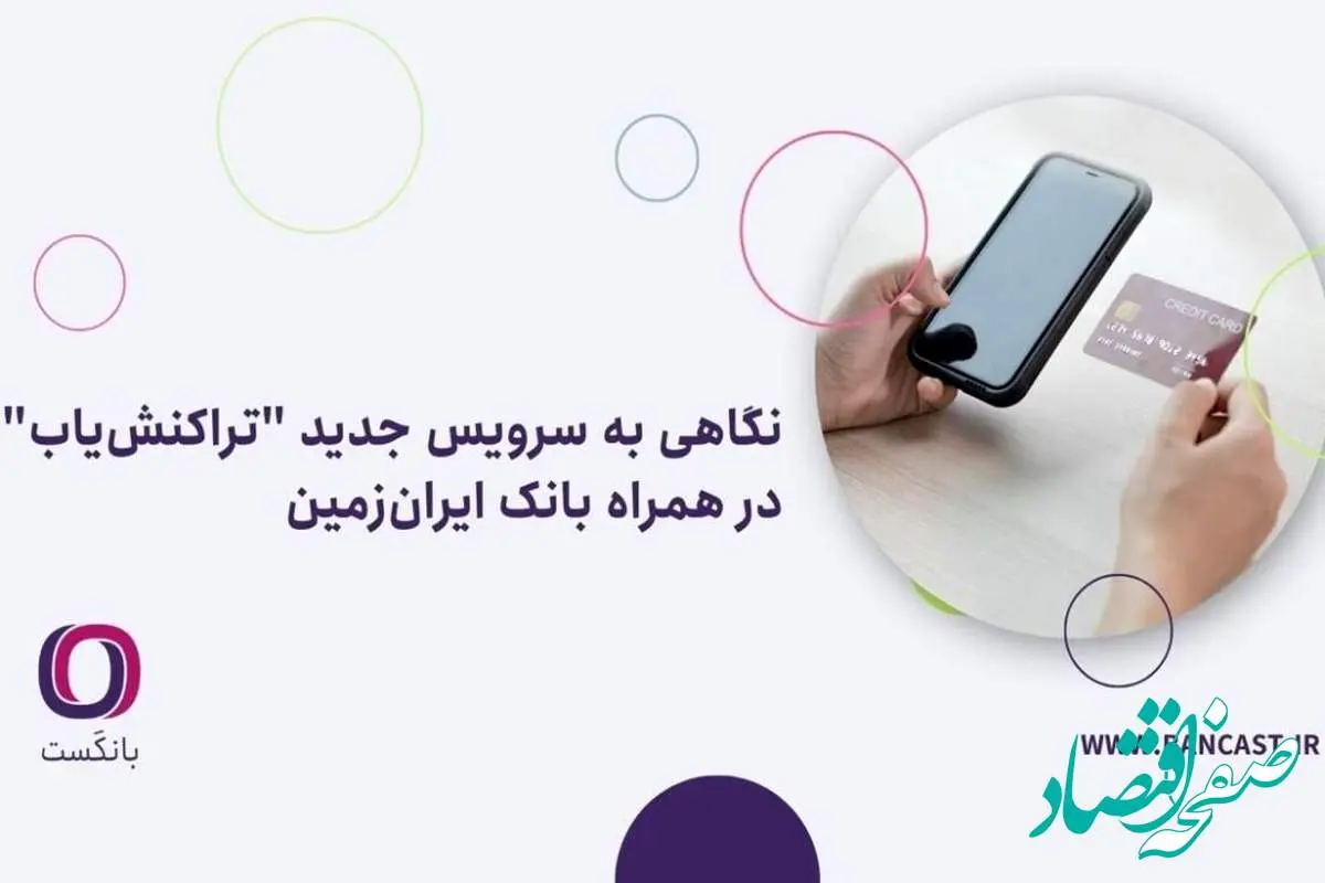 نگاهی به سرویس جدید “تراکنشیاب” در همراه بانک ایرانزمین