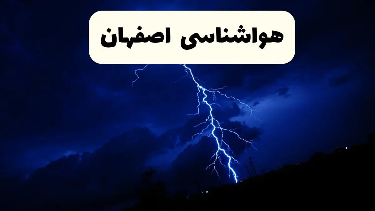 پیش بینی وضعیت آب و هوا اصفهان فردا ۲۳ فروردین ۱۴۰۴ | هواشناسی اصفهان فردا شنبه ۲۳ فروردین ماه | پیش بینی آب و هوای اصفهان ۲۴ ساعت آینده