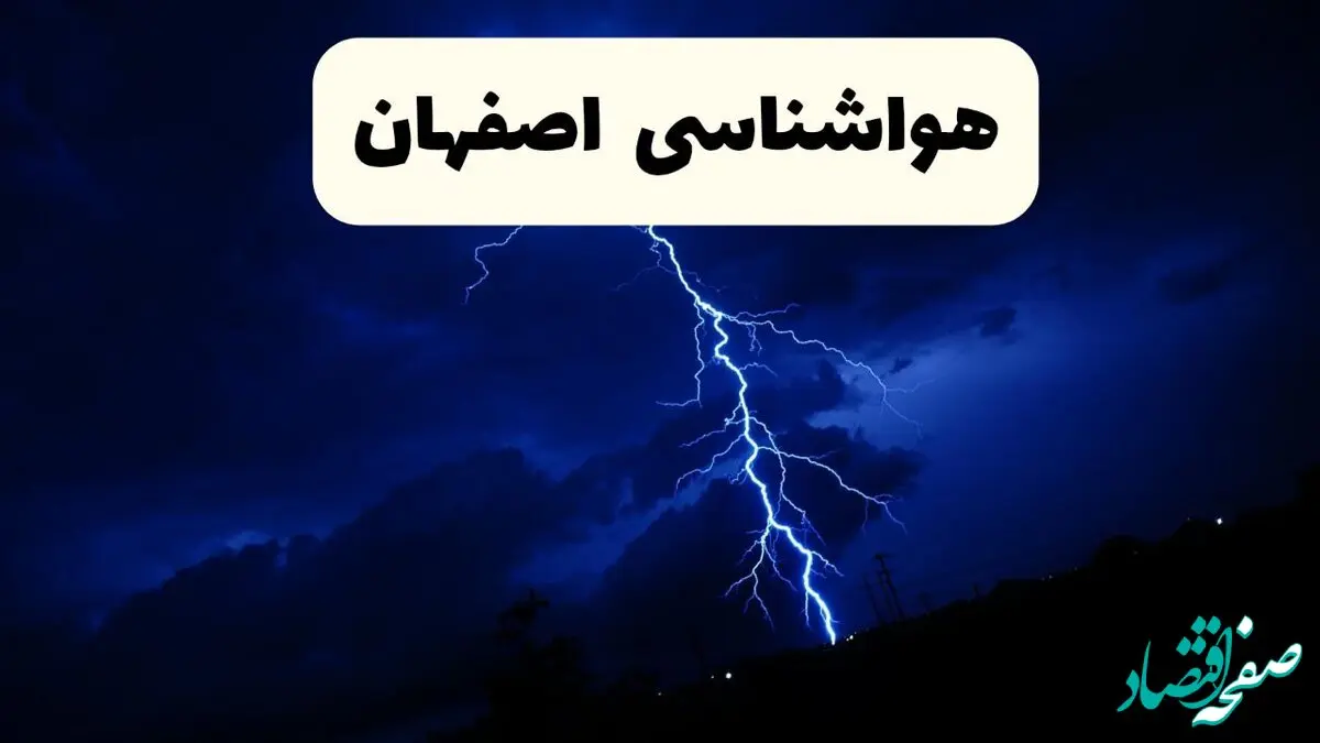 پیش‌ بینی وضعیت آب و هوا اصفهان فردا ۲۳ فروردین ۱۴۰۴ | هواشناسی اصفهان فردا شنبه ۲۳ فروردین ماه | پیش‌ بینی آب و هوای اصفهان ۲۴ ساعت آینده
