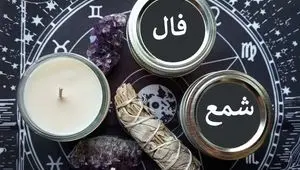 فال شمع روزانه فردا چهارشنبه ۹ آبان ۱۴۰۳ | فال روزانه شمع نهم آبان ماه ۱۴۰۳