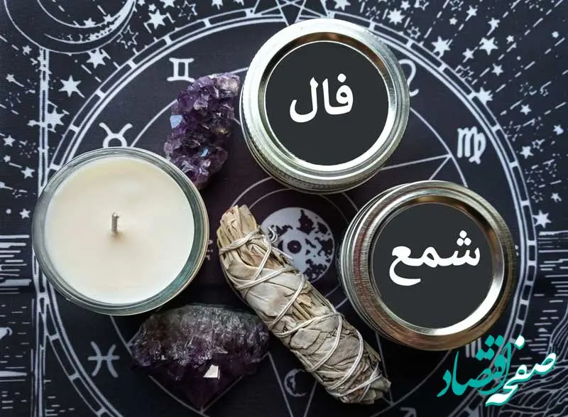 فال شمع فردا ۱۳ تیر ماه سال ۱۴۰۳ + فال ابجد سیزدهم  ۱۴۰۳