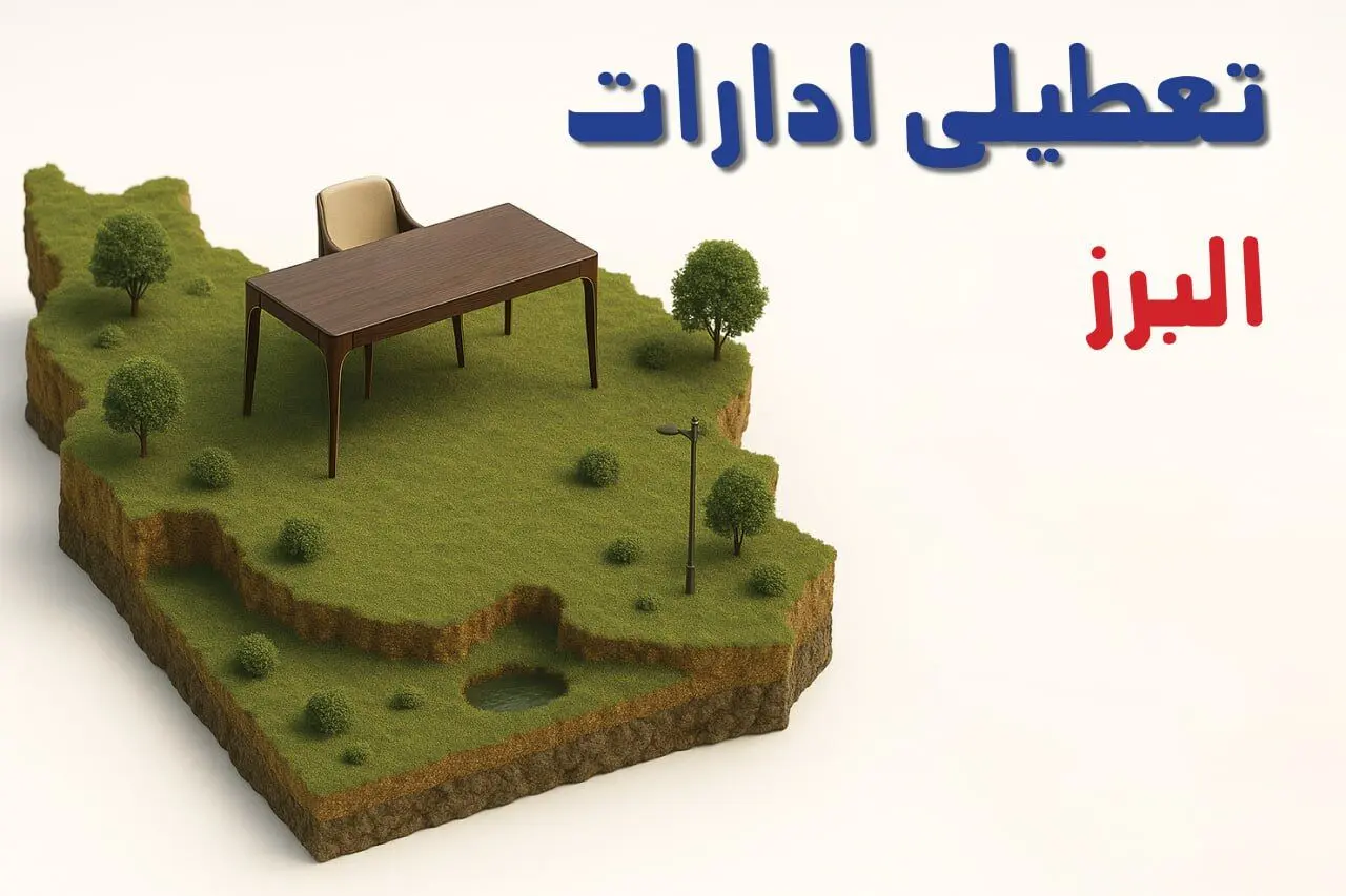 آیا ادارات استان البرز فردا سه شنبه ۲۳ اردیبهشت ۱۴۰۴ تعطیل است؟/ جزئیات تعطیلی ادارات کرج بیست و سوم اردیبهشت ۱۴۰۴