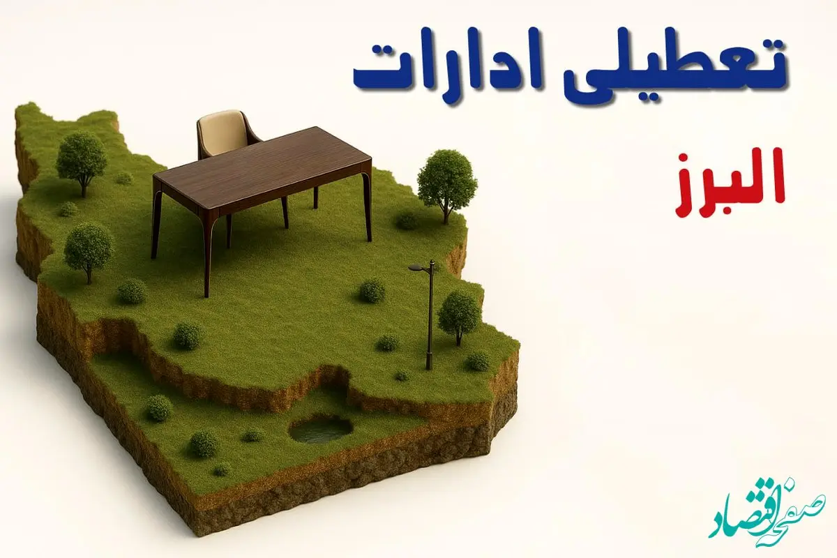 آیا ادارات استان البرز فردا سه شنبه ۲۳ اردیبهشت ۱۴۰۴ تعطیل است؟/ جزئیات تعطیلی ادارات کرج بیست و سوم اردیبهشت ۱۴۰۴