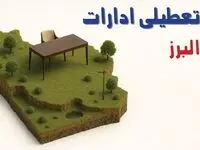 آیا ادارات استان البرز فردا سه شنبه ۲۳ اردیبهشت ۱۴۰۴ تعطیل است؟/ جزئیات تعطیلی ادارات کرج بیست و سوم اردیبهشت ۱۴۰۴