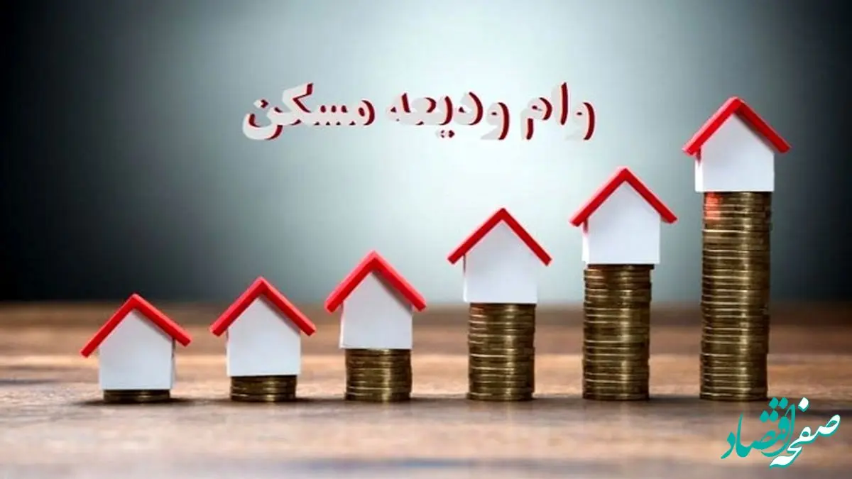 افزایش دو برابری وام ودیعه مسکن