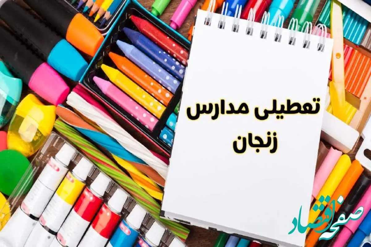 مدارس زنجان شنبه ۴ اسفند ۱۴۰۳ تعطیل شد؟ | تعطیلی مدارس زنجان فردا شنبه چهارم اسفند ۱۴۰۳