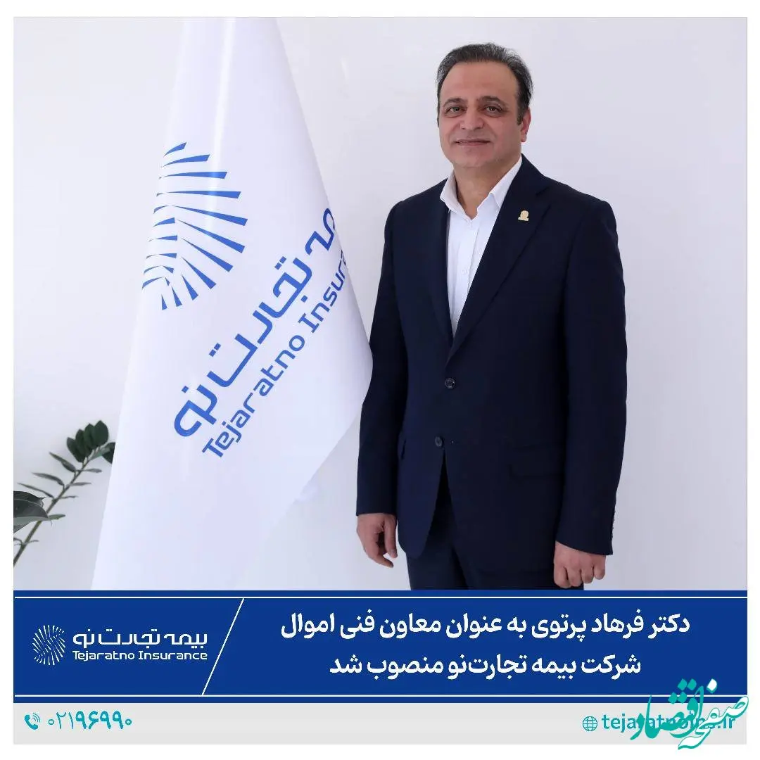 دکتر فرهاد پرتوی به عنوان معاون فنی اموال شرکت بیمه تجارت‌نو منصوب شد